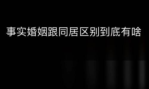 事实婚姻跟同居区别到底有啥