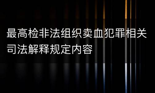 最高检非法组织卖血犯罪相关司法解释规定内容