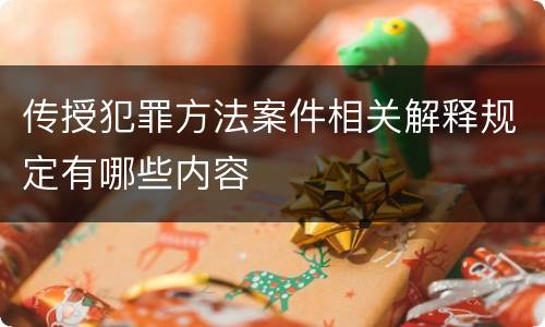 传授犯罪方法案件相关解释规定有哪些内容