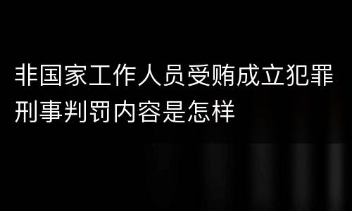 非国家工作人员受贿成立犯罪刑事判罚内容是怎样