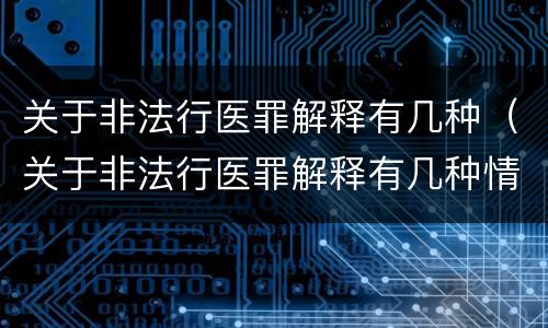关于非法行医罪解释有几种（关于非法行医罪解释有几种情形）
