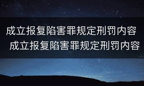 成立报复陷害罪规定刑罚内容 成立报复陷害罪规定刑罚内容是