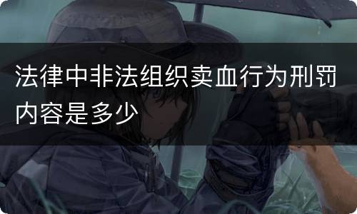 法律中非法组织卖血行为刑罚内容是多少