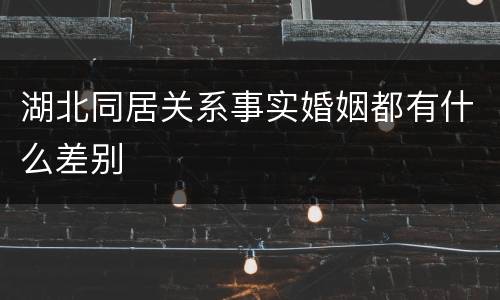 湖北同居关系事实婚姻都有什么差别