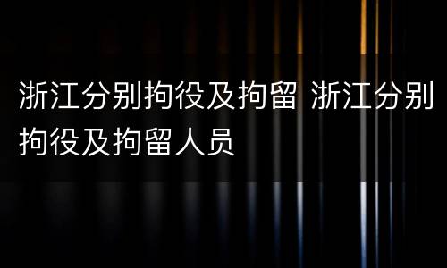 浙江分别拘役及拘留 浙江分别拘役及拘留人员