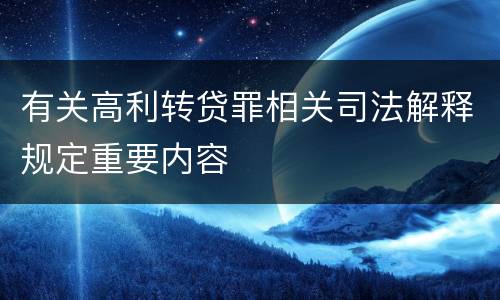 有关高利转贷罪相关司法解释规定重要内容
