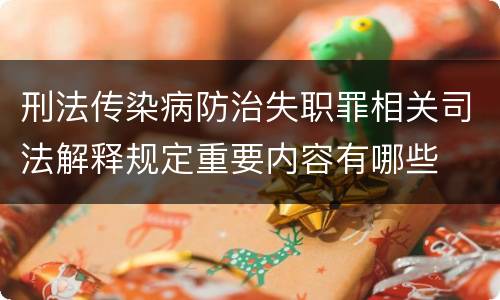 刑法传染病防治失职罪相关司法解释规定重要内容有哪些
