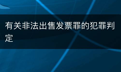 有关非法出售发票罪的犯罪判定