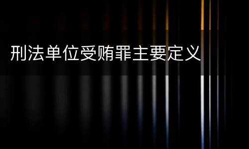 刑法单位受贿罪主要定义