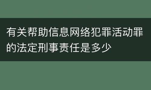 有关帮助信息网络犯罪活动罪的法定刑事责任是多少
