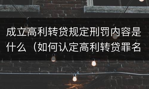 成立高利转贷规定刑罚内容是什么（如何认定高利转贷罪名成立）