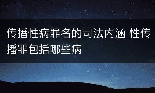 传播性病罪名的司法内涵 性传播罪包括哪些病