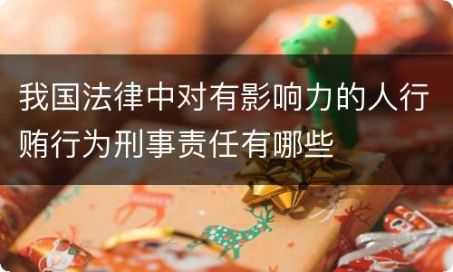 我国法律中对有影响力的人行贿行为刑事责任有哪些