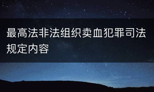 最高法非法组织卖血犯罪司法规定内容