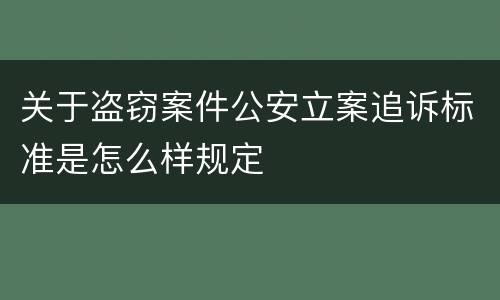 关于盗窃案件公安立案追诉标准是怎么样规定