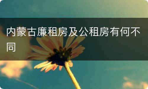 内蒙古廉租房及公租房有何不同