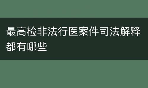 最高检非法行医案件司法解释都有哪些