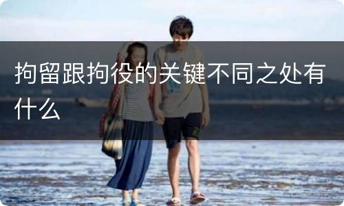 拘留跟拘役的关键不同之处有什么