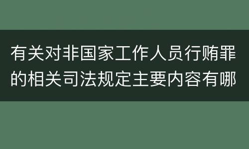有关对非国家工作人员行贿罪的相关司法规定主要内容有哪些