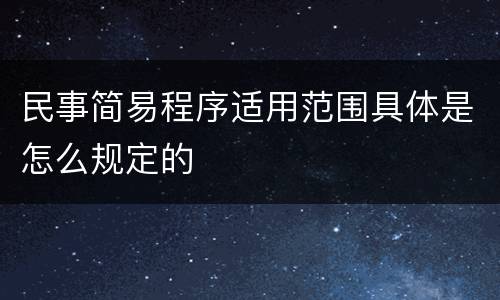 民事简易程序适用范围具体是怎么规定的