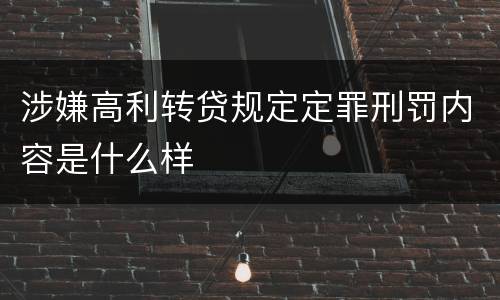 涉嫌高利转贷规定定罪刑罚内容是什么样