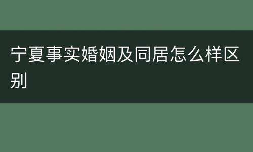 宁夏事实婚姻及同居怎么样区别