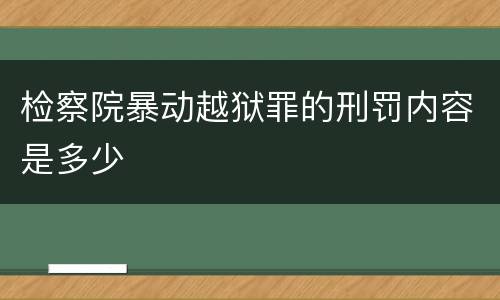 检察院暴动越狱罪的刑罚内容是多少