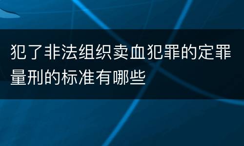 犯了非法组织卖血犯罪的定罪量刑的标准有哪些