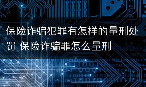 保险诈骗犯罪有怎样的量刑处罚 保险诈骗罪怎么量刑