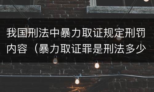 我国刑法中暴力取证规定刑罚内容（暴力取证罪是刑法多少条）