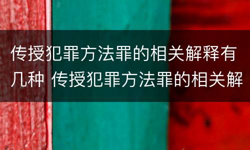 传授犯罪方法罪的相关解释有几种 传授犯罪方法罪的相关解释有几种情形