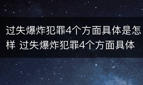 过失爆炸犯罪4个方面具体是怎样 过失爆炸犯罪4个方面具体是怎样划分的