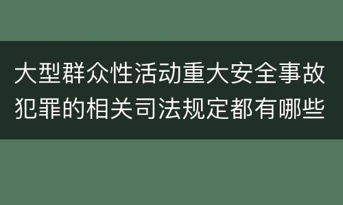 大型群众性活动重大安全事故犯罪的相关司法规定都有哪些