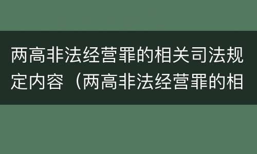 两高非法经营罪的相关司法规定内容（两高非法经营罪的相关司法规定内容是）