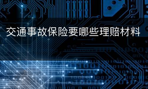 交通事故保险要哪些理赔材料