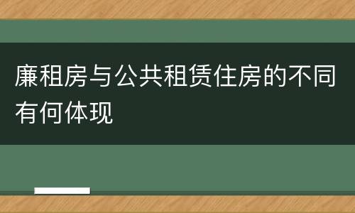 廉租房与公共租赁住房的不同有何体现