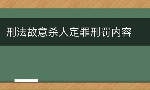 刑法故意杀人定罪刑罚内容