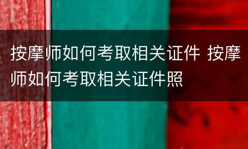 按摩师如何考取相关证件 按摩师如何考取相关证件照