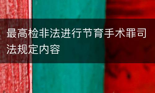 最高检非法进行节育手术罪司法规定内容