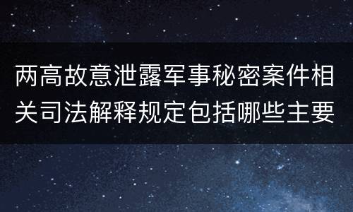 两高故意泄露军事秘密案件相关司法解释规定包括哪些主要内容