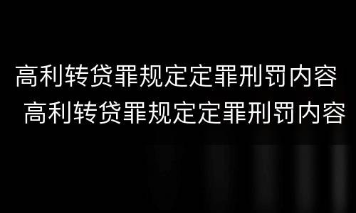 高利转贷罪规定定罪刑罚内容 高利转贷罪规定定罪刑罚内容