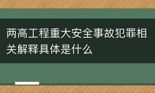 两高工程重大安全事故犯罪相关解释具体是什么