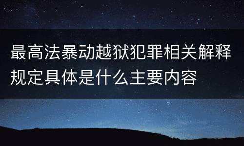 最高法暴动越狱犯罪相关解释规定具体是什么主要内容