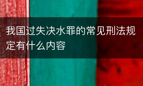 我国过失决水罪的常见刑法规定有什么内容