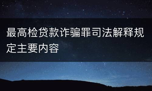 最高检贷款诈骗罪司法解释规定主要内容