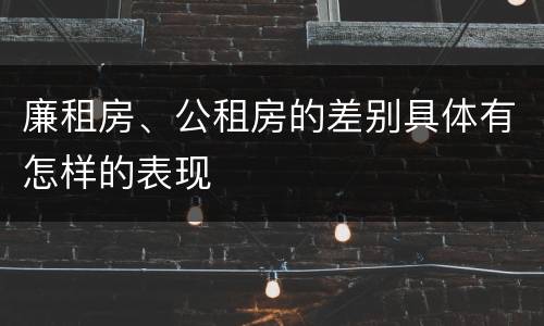 廉租房、公租房的差别具体有怎样的表现