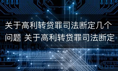 关于高利转贷罪司法断定几个问题 关于高利转贷罪司法断定几个问题的解释