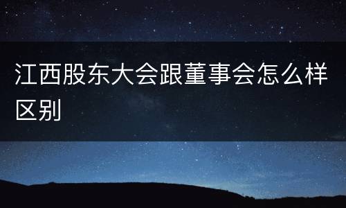 江西股东大会跟董事会怎么样区别
