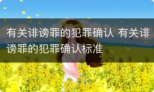 有关诽谤罪的犯罪确认 有关诽谤罪的犯罪确认标准