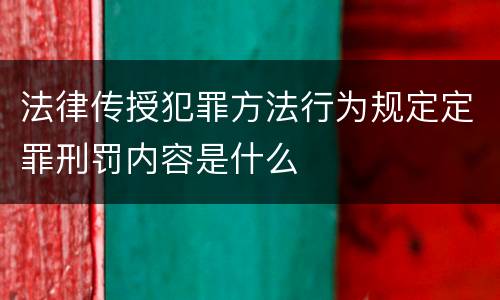 法律传授犯罪方法行为规定定罪刑罚内容是什么